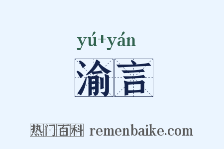 渝言是什么意思的图片